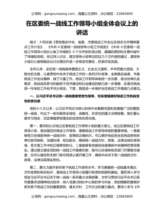 在区委统一战线工作领导小组全体会议上的讲话