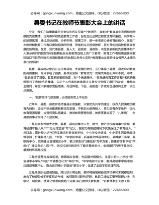 县委书记在教师节表彰大会上的讲话