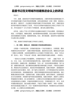 县委书记在文明城市创建推进会议上的讲话