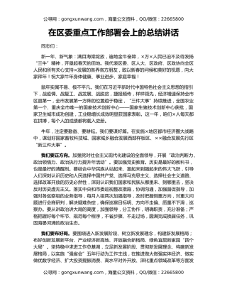 在区委重点工作部署会上的总结讲话