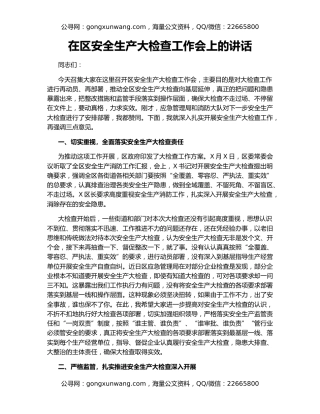 在区安全生产大检查工作会上的讲话