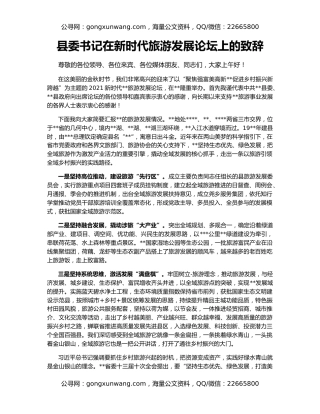 县委书记在新时代旅游发展论坛上的致辞