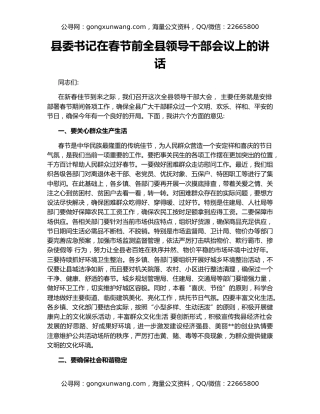 县委书记在春节前全县领导干部会议上的讲话