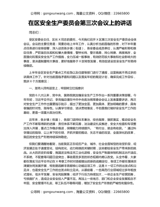 在区安全生产委员会第三次会议上的讲话
