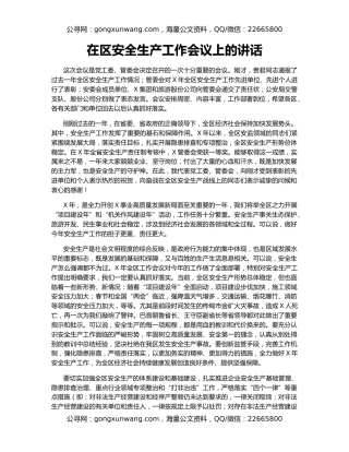 在区安全生产工作会议上的讲话