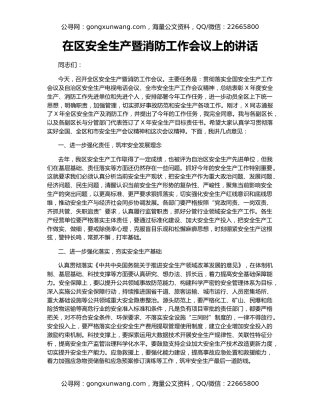 在区安全生产暨消防工作会议上的讲话