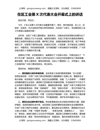 在区工会第X次代表大会开幕式上的讲话