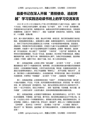 县委书记在深人开展“勇担使命、追赶跨越”学习实践活动读书班上的学习交流发言