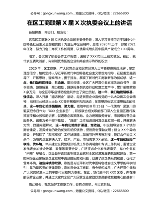 在区工商联第X届X次执委会议上的讲话
