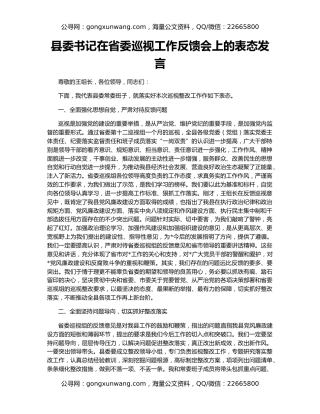 县委书记在省委巡视工作反馈会上的表态发言