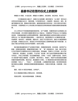 县委书记在签约仪式上的致辞