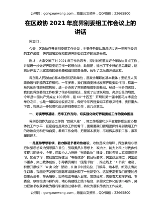 在区政协2021年度界别委组工作会议上的讲话