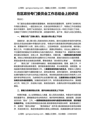 在区政协专门委员会工作总结会上的讲话