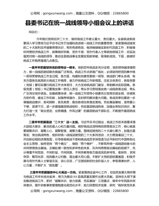 县委书记在统一战线领导小组会议上的讲话
