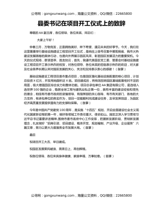 县委书记在项目开工仪式上的致辞