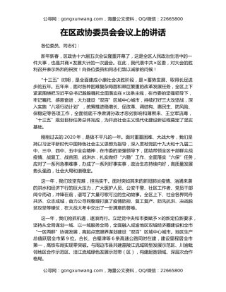 在区政协委员会会议上的讲话