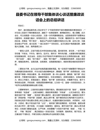 县委书记在领导干部集体谈心谈话暨廉政谈话会上的总结讲话