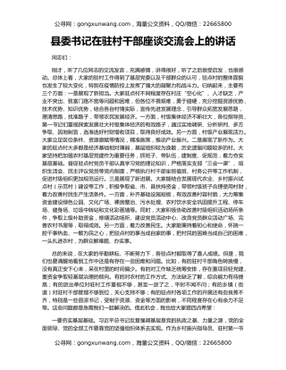 县委书记在驻村干部座谈交流会上的讲话