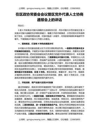 在区政协常委会会议暨区党外代表人士协商通报会上的讲话