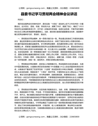 县委书记学习贯彻两会精神会议讲话