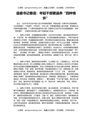 县委书记寄语：年轻干部要涵养“四种情怀”