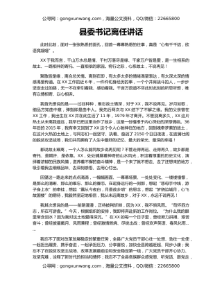 县委书记离任讲话