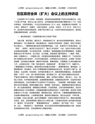 在区政府全体（扩大）会议上的主持讲话