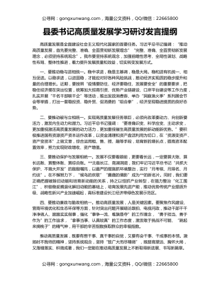 县委书记高质量发展学习研讨发言提纲