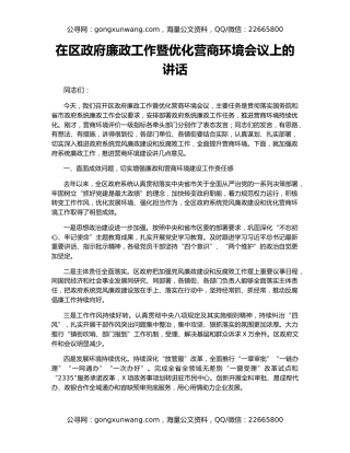 在区政府廉政工作暨优化营商环境会议上的讲话