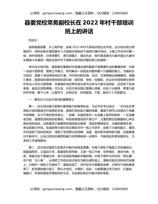 县委党校常务副校长在2022年村干部培训班上的讲话