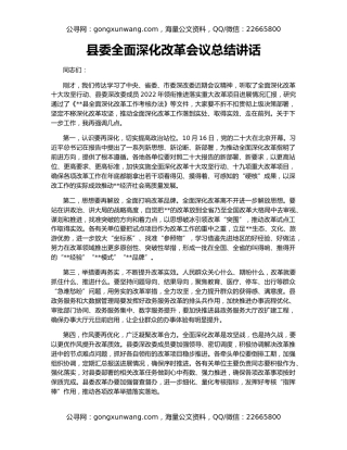 县委全面深化改革会议总结讲话