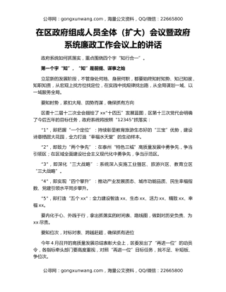 在区政府组成人员全体（扩大）会议暨政府系统廉政工作会议上的讲话