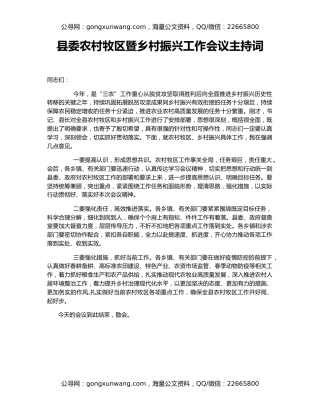 县委农村牧区暨乡村振兴工作会议主持词