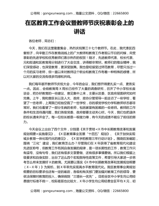 在区教育工作会议暨教师节庆祝表彰会上的讲话