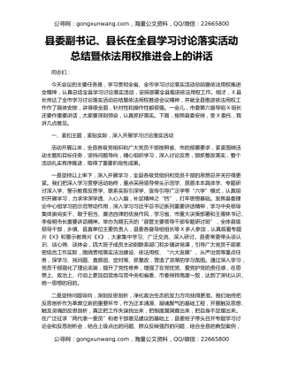 县委副书记、县长在全县学习讨论落实活动总结暨依法用权推进会上的讲话