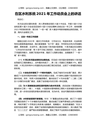在区水利系统2021年工作动员会上的讲话