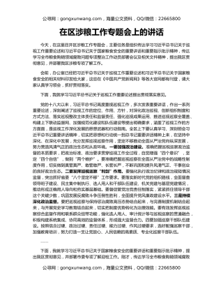 在区涉粮工作专题会上的讲话