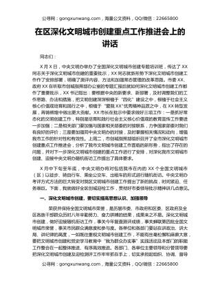 在区深化文明城市创建重点工作推进会上的讲话