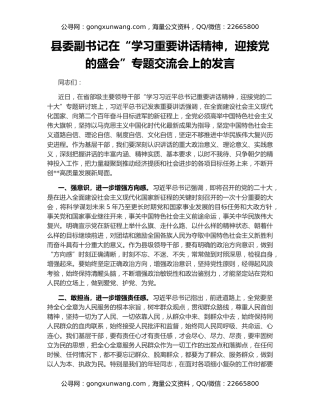 县委副书记在“学习重要讲话精神，迎接党的盛会”专题交流会上的发言