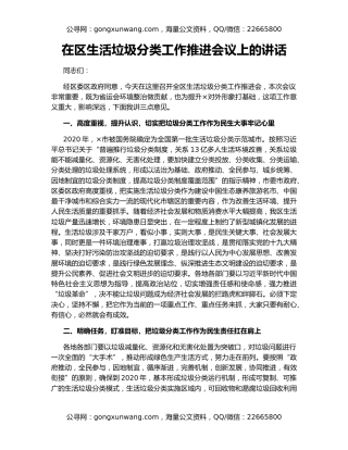 在区生活垃圾分类工作推进会议上的讲话