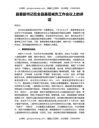 县委副书记在全县基层减负工作会议上的讲话