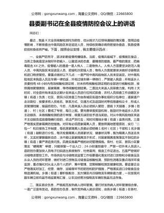 县委副书记在全县疫情防控会议上的讲话
