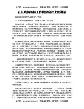 在区疫情防控工作视频会议上的讲话