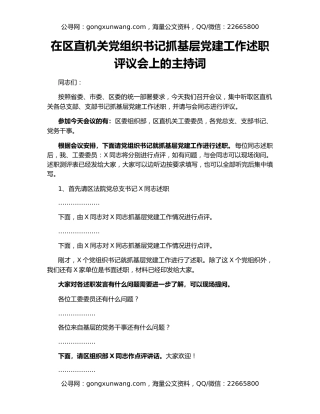 在区直机关党组织书记抓基层党建工作述职评议会上的主持词