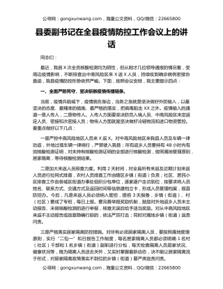 县委副书记在全县疫情防控工作会议上的讲话