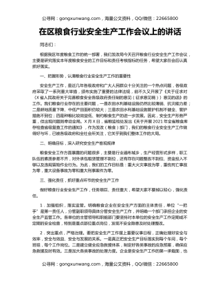 在区粮食行业安全生产工作会议上的讲话