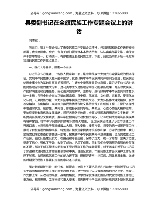 县委副书记在全旗民族工作专题会议上的讲话