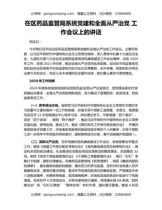 在区药品监管局系统党建和全面从严治党 工作会议上的讲话