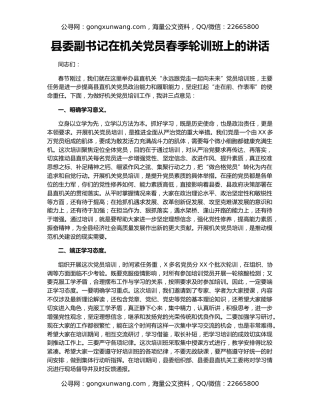 县委副书记在机关党员春季轮训班上的讲话