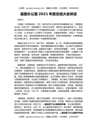 县委办公室2021年度总结大会讲话